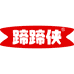蹄蹄侠食品工厂店
