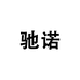 驰诺家居日用旗舰店