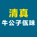 云南清真佤味牛公子1店