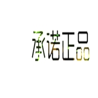 承诺睿智数码专卖店