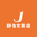 我想静静私服