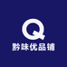 黔味优品铺