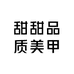 甜甜品质美甲