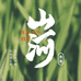 邮选山河