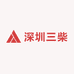 深圳三柴