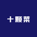 十颗菜