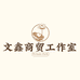 武汉市洪山区文鑫商贸工作室