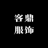 客鼎服饰