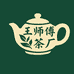王师傅茶厂