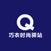 巧衣时尚驿站