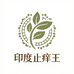 印度止痒王优选店