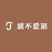 就不爱逛