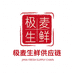 极麦供应链