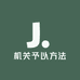 机关予以方法