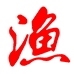 渔人岛渔具