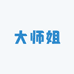 大师姐优选