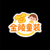 金陵童装