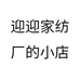 迎迎家纺厂的小店个体店