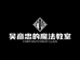 吴彦忠的魔法教室