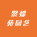 聚蝶苑园艺