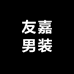 友嘉男装
