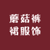 蘑菇裤裙服饰