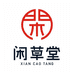 闲草堂心选