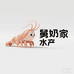 舅奶家水产