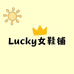 Lucky女鞋铺