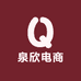 泉欣电商优选