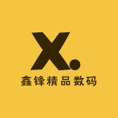 鑫锋精品数码