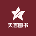 天言图书