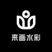 来画水彩教育