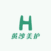 黄沙美护