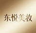 东悦美妆