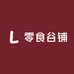 零食谷铺