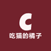 吃猫的橘子