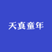 天真童年礼品铺
