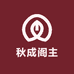 秋成阁主