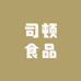 司顿食品