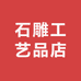 石雕工艺品店