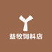 益牧饲料店