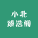 小北臻选阁