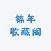 锦年收藏阁