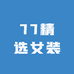 77精选女装