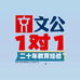 文公教育1对1