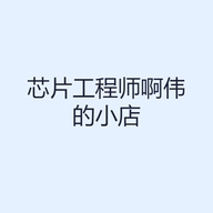 芯片工程师啊伟的小店