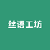 丝语工坊