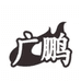 广鹏舜佑强专卖店