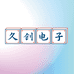 久创电子企业店